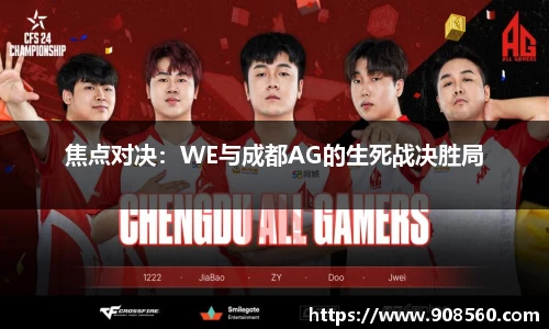 焦点对决：WE与成都AG的生死战决胜局
