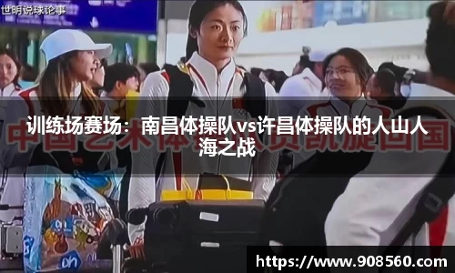 训练场赛场：南昌体操队vs许昌体操队的人山人海之战