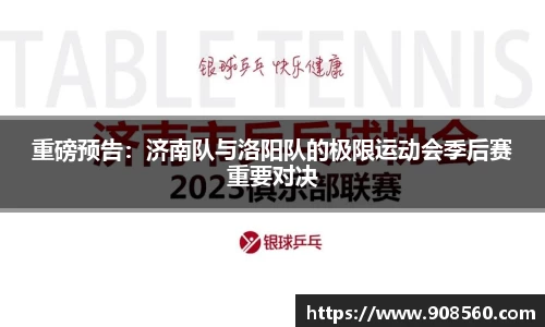 重磅预告：济南队与洛阳队的极限运动会季后赛重要对决