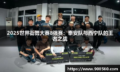 2025世界街舞大赛8强赛：泰安队与西宁队的王者之战