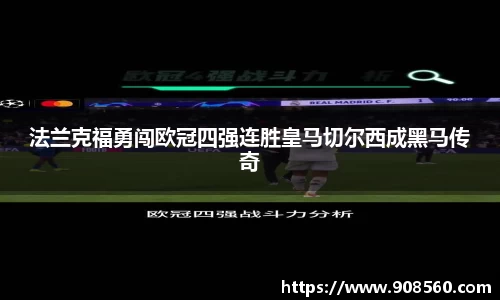 法兰克福勇闯欧冠四强连胜皇马切尔西成黑马传奇