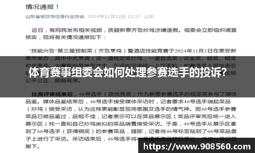 体育赛事组委会如何处理参赛选手的投诉？