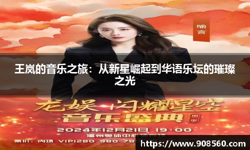 王岚的音乐之旅：从新星崛起到华语乐坛的璀璨之光