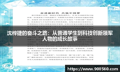 沈梓捷的奋斗之路：从普通学生到科技创新领军人物的成长故事