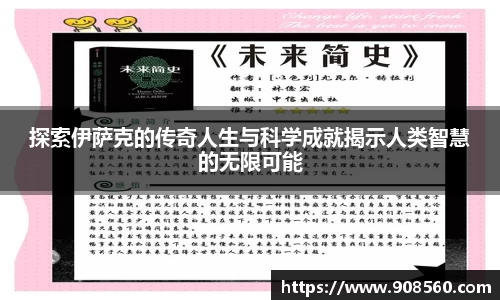探索伊萨克的传奇人生与科学成就揭示人类智慧的无限可能